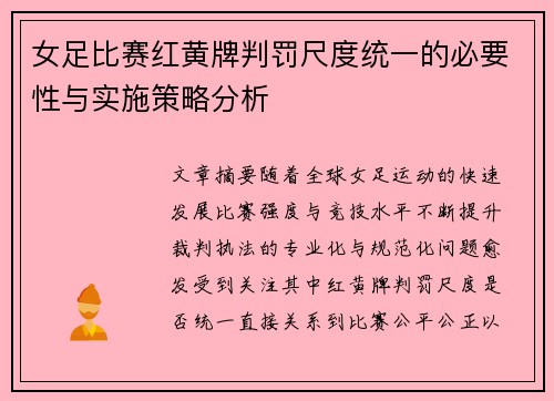 女足比赛红黄牌判罚尺度统一的必要性与实施策略分析