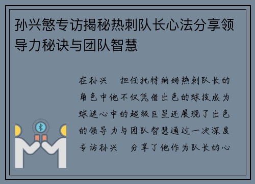孙兴慜专访揭秘热刺队长心法分享领导力秘诀与团队智慧