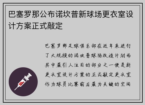 巴塞罗那公布诺坎普新球场更衣室设计方案正式敲定