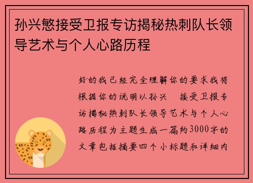 孙兴慜接受卫报专访揭秘热刺队长领导艺术与个人心路历程