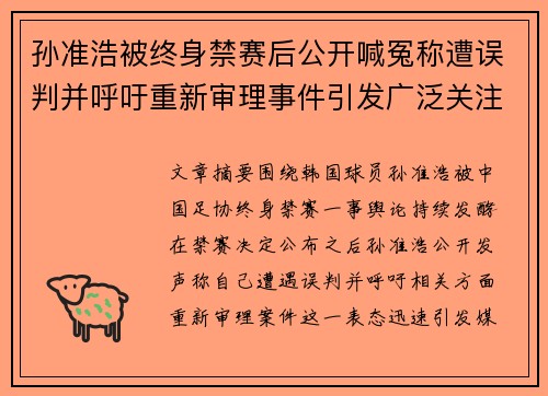 孙准浩被终身禁赛后公开喊冤称遭误判并呼吁重新审理事件引发广泛关注