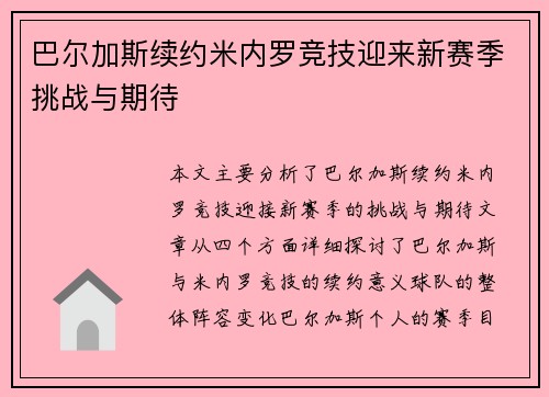 巴尔加斯续约米内罗竞技迎来新赛季挑战与期待