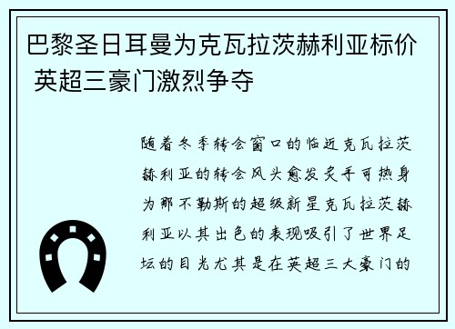 巴黎圣日耳曼为克瓦拉茨赫利亚标价 英超三豪门激烈争夺