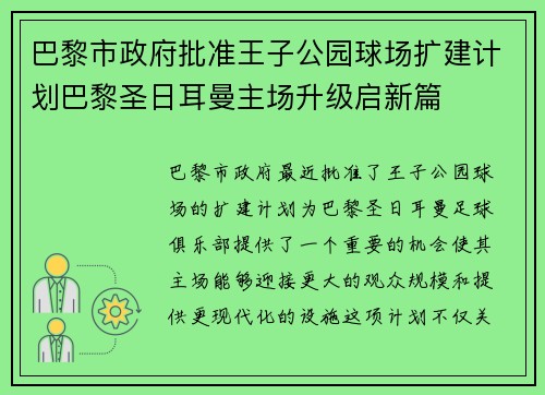 巴黎市政府批准王子公园球场扩建计划巴黎圣日耳曼主场升级启新篇