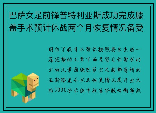 巴萨女足前锋普特利亚斯成功完成膝盖手术预计休战两个月恢复情况备受关注
