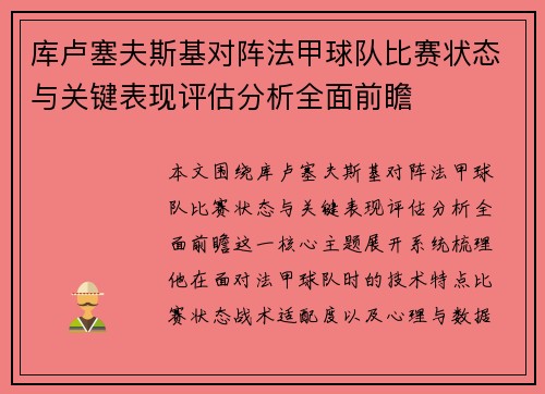 库卢塞夫斯基对阵法甲球队比赛状态与关键表现评估分析全面前瞻