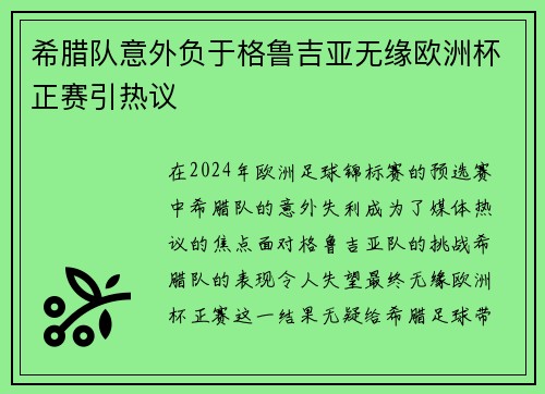 希腊队意外负于格鲁吉亚无缘欧洲杯正赛引热议