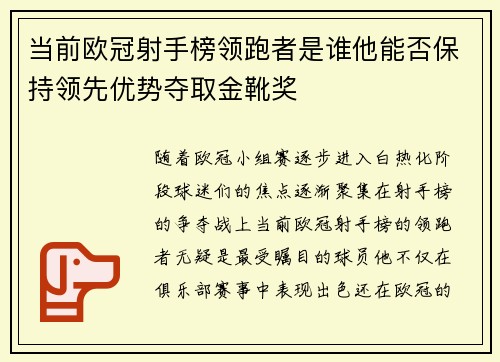 当前欧冠射手榜领跑者是谁他能否保持领先优势夺取金靴奖 当前欧冠射手榜领跑者是谁他能否保持领先优势夺取金靴奖