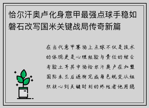 恰尔汗奥卢化身意甲最强点球手稳如磐石改写国米关键战局传奇新篇