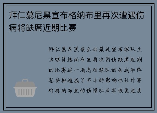 拜仁慕尼黑宣布格纳布里再次遭遇伤病将缺席近期比赛