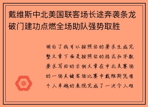 戴维斯中北美国联客场长途奔袭条龙破门建功点燃全场助队强势取胜