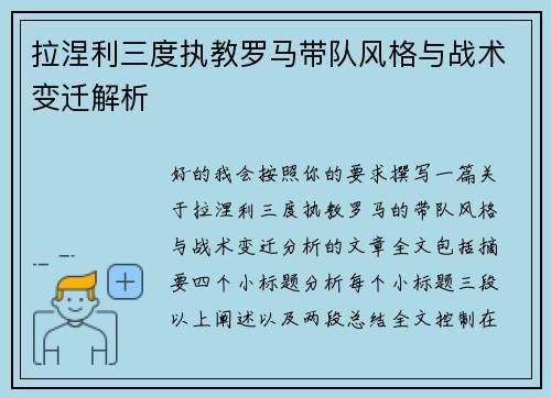 拉涅利三度执教罗马带队风格与战术变迁解析