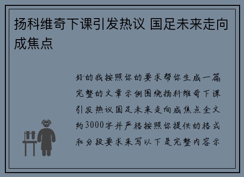 扬科维奇下课引发热议 国足未来走向成焦点