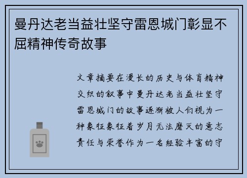 曼丹达老当益壮坚守雷恩城门彰显不屈精神传奇故事
