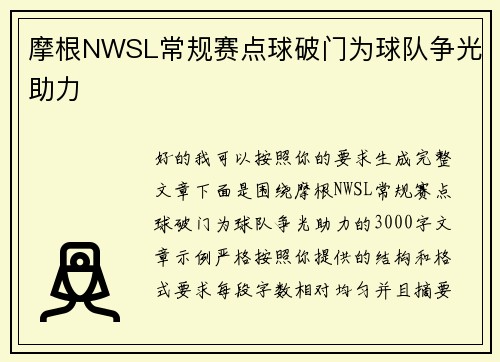 摩根NWSL常规赛点球破门为球队争光助力