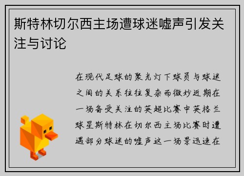 斯特林切尔西主场遭球迷嘘声引发关注与讨论