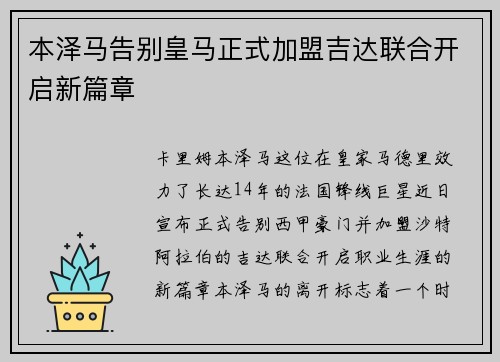 本泽马告别皇马正式加盟吉达联合开启新篇章