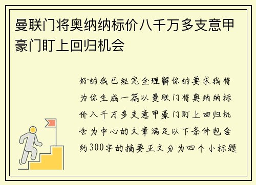 曼联门将奥纳纳标价八千万多支意甲豪门盯上回归机会