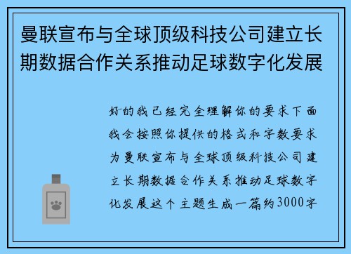 曼联宣布与全球顶级科技公司建立长期数据合作关系推动足球数字化发展