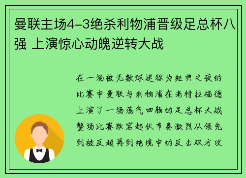曼联主场4-3绝杀利物浦晋级足总杯八强 上演惊心动魄逆转大战 曼联主场4-3绝杀利物浦晋级足总杯八强 上演惊心动魄逆转大战