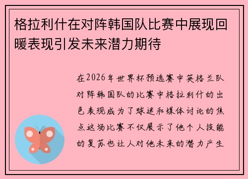 格拉利什在对阵韩国队比赛中展现回暖表现引发未来潜力期待