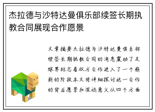 杰拉德与沙特达曼俱乐部续签长期执教合同展现合作愿景