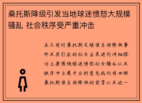 桑托斯降级引发当地球迷愤怒大规模骚乱 社会秩序受严重冲击