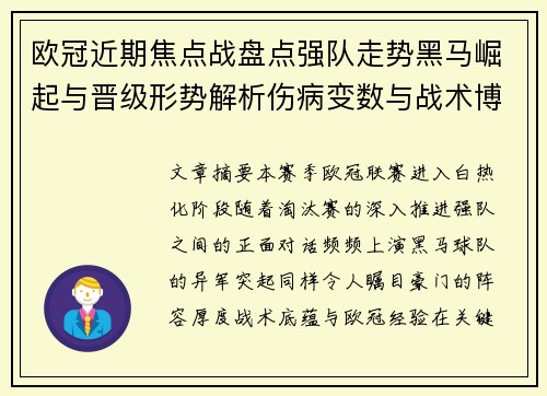 欧冠近期焦点战盘点强队走势黑马崛起与晋级形势解析伤病变数与战术博弈