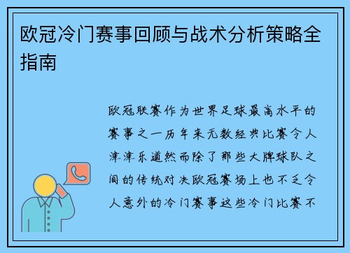 欧冠冷门赛事回顾与战术分析策略全指南