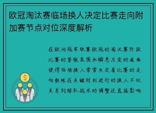 欧冠淘汰赛临场换人决定比赛走向附加赛节点对位深度解析