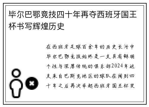 毕尔巴鄂竞技四十年再夺西班牙国王杯书写辉煌历史