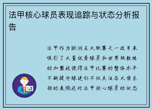 法甲核心球员表现追踪与状态分析报告 
