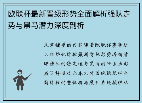欧联杯最新晋级形势全面解析强队走势与黑马潜力深度剖析