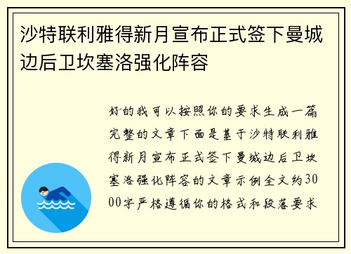 沙特联利雅得新月宣布正式签下曼城边后卫坎塞洛强化阵容