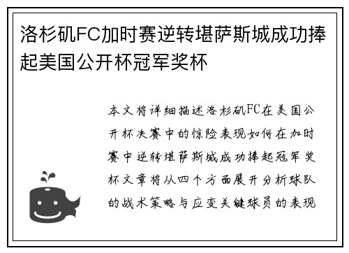 洛杉矶FC加时赛逆转堪萨斯城成功捧起美国公开杯冠军奖杯