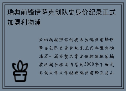 瑞典前锋伊萨克创队史身价纪录正式加盟利物浦
