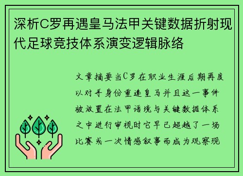 深析C罗再遇皇马法甲关键数据折射现代足球竞技体系演变逻辑脉络