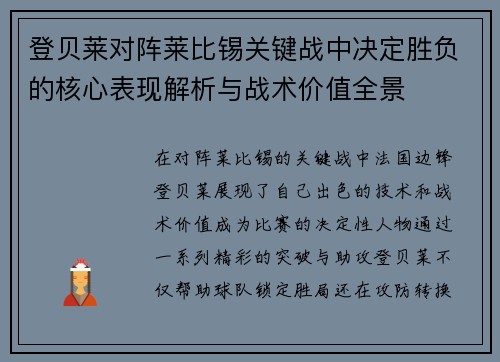 登贝莱对阵莱比锡关键战中决定胜负的核心表现解析与战术价值全景