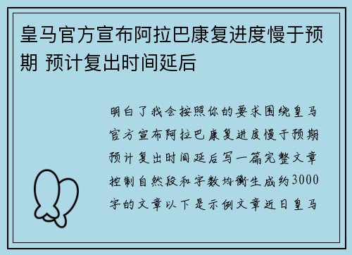皇马官方宣布阿拉巴康复进度慢于预期 预计复出时间延后