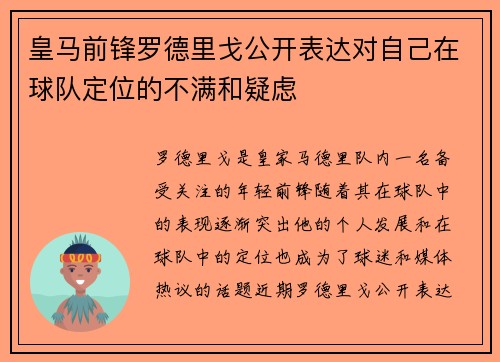 皇马前锋罗德里戈公开表达对自己在球队定位的不满和疑虑
