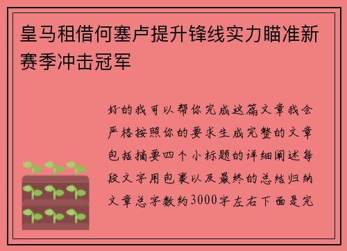 皇马租借何塞卢提升锋线实力瞄准新赛季冲击冠军