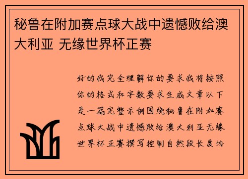 秘鲁在附加赛点球大战中遗憾败给澳大利亚 无缘世界杯正赛