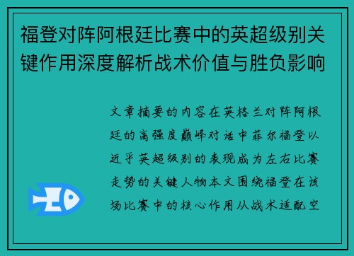 福登对阵阿根廷比赛中的英超级别关键作用深度解析战术价值与胜负影响