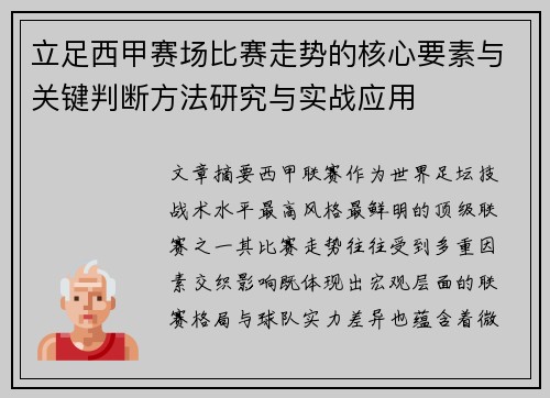 立足西甲赛场比赛走势的核心要素与关键判断方法研究与实战应用