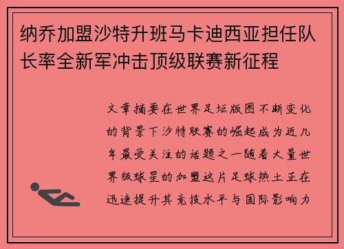 纳乔加盟沙特升班马卡迪西亚担任队长率全新军冲击顶级联赛新征程