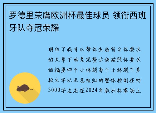 罗德里荣膺欧洲杯最佳球员 领衔西班牙队夺冠荣耀