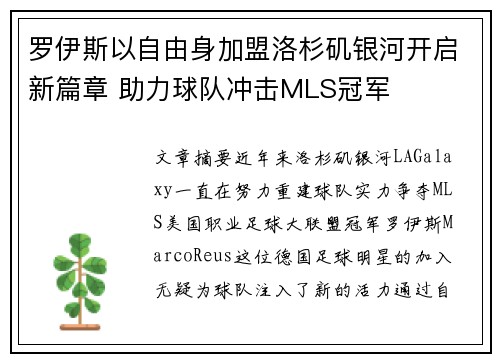 罗伊斯以自由身加盟洛杉矶银河开启新篇章 助力球队冲击MLS冠军