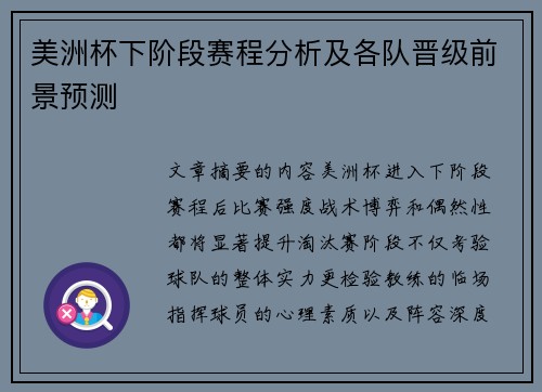 美洲杯下阶段赛程分析及各队晋级前景预测