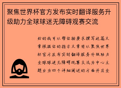 聚焦世界杯官方发布实时翻译服务升级助力全球球迷无障碍观赛交流