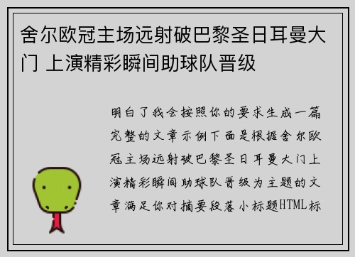 舍尔欧冠主场远射破巴黎圣日耳曼大门 上演精彩瞬间助球队晋级